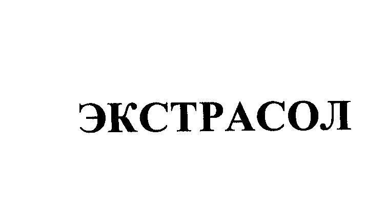 Товарный знак № 24129 «ЭКСТРАСОЛ»