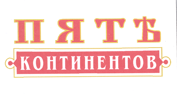Товарный знак № 23406 «ПЯТЪ КОНТИНЕНТОВ»
