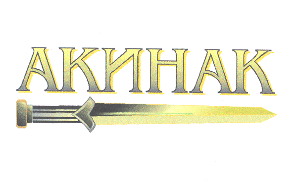 Товарный знак № 23409 «АКИНАК»