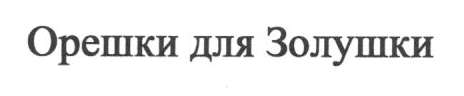 Изображение: Товарный знак № 22766