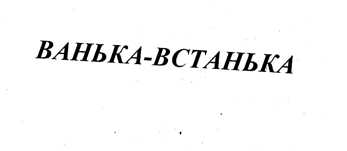 Товарный знак № 27769 «ВАНЬКА - ВСТАНЬКА»