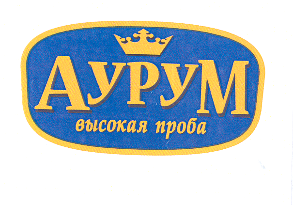 Товарный знак № 22833 «АУРУМ ВЫСОКАЯ ПРОБА»