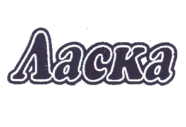 Товарный знак № 24410 «Ласка»