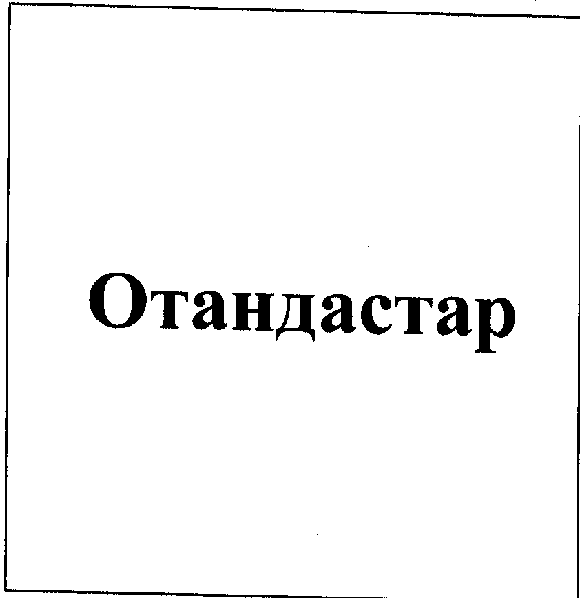 Товарный знак № 25508 «Отандастар»