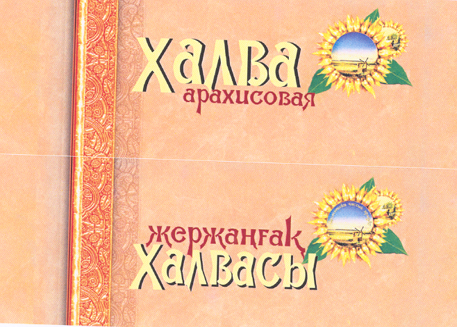Товарный знак № 22802 «ХАЛВА арахисовая»