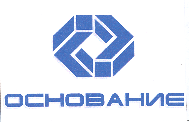 Товарный знак № 22968 «ОСНОВАНИЕ»
