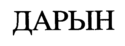 Товарный знак № 23989 «ДАРЫН»