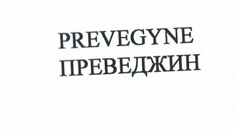 Товарный знак № 22842 «РRЕVЕGYNЕ ПРЕВЕДЖИН»