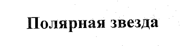 Товарный знак № 23600 «Полярная звезда»