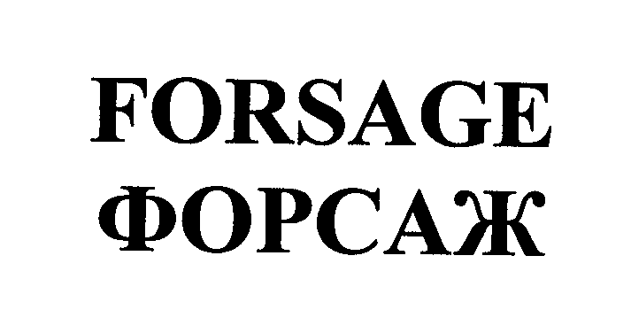 Товарный знак № 23991 «FОRSАGЕ ФОРСАЖ»