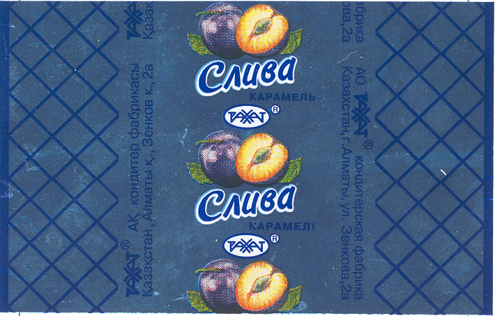 Товарный знак № 22483 «СЛИВА КАРАМЕЛЬ»