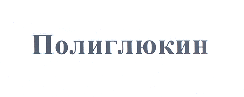 Товарный знак № 22355 «ПОЛИГЛЮКИН»