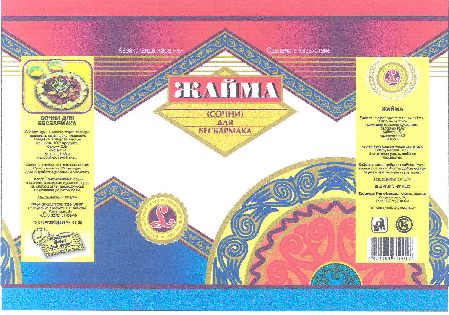 Товарный знак № 22345 «ЖАЙМА СОЧНИ ДЛЯ БЕСБАРМАКА»