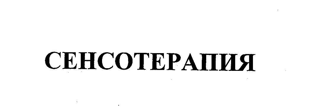 Товарный знак № 27770 «СЕНСОТЕРАПИЯ»