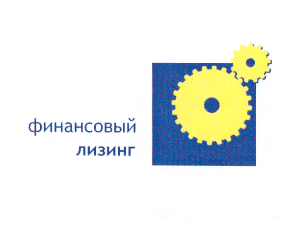 Товарный знак № 22493 «ФИНАНСОВЫЙ ЛИЗИНГ»
