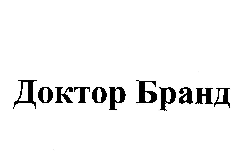 Товарный знак № 23099 «ДОКТОР БРАНД»