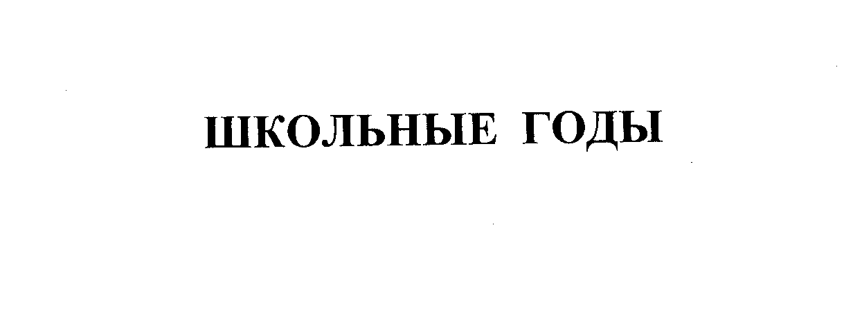 Товарный знак № 26419 «ШКОЛЬНЫЕ ГОДЫ»
