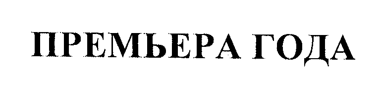 Товарный знак № 24133 «ПРЕМЬЕРА ГОДА»