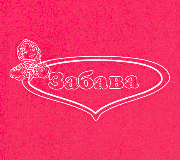 Товарный знак № 23218 «Забава»