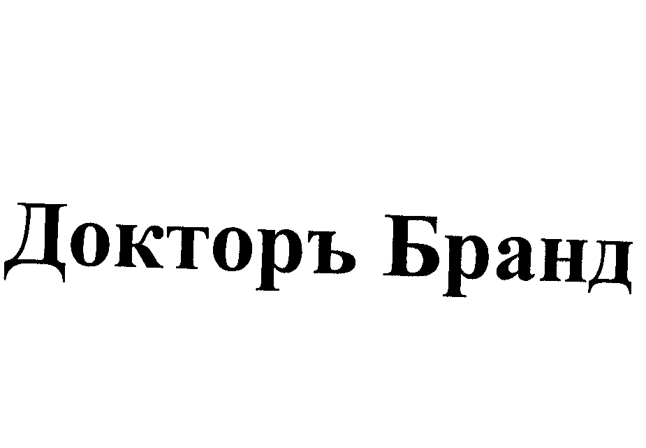 Товарный знак № 23100 «ДОКТОРЪ БРАНД»