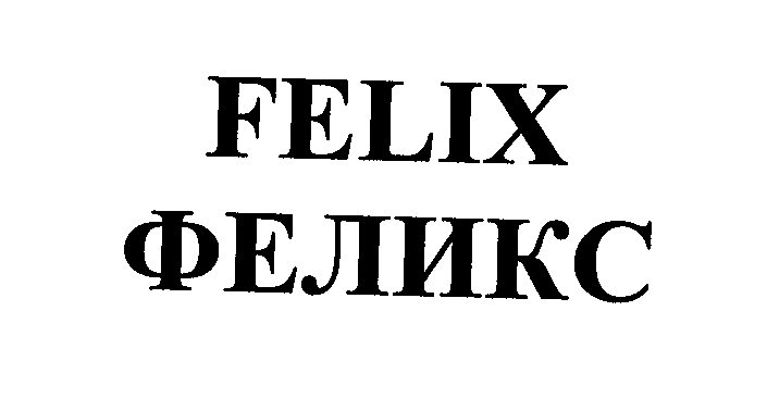 Товарный знак № 23808 «FЕLIХ ФЕЛИКС»