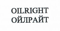 Товарный знак № 22827 «ОILRIGНТ ОЙЛРАЙТ»