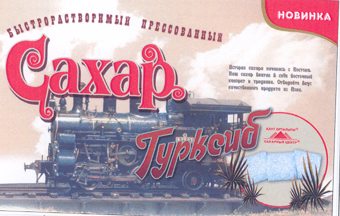 Товарный знак № 22837 «САХАР ТУРКСИБ»