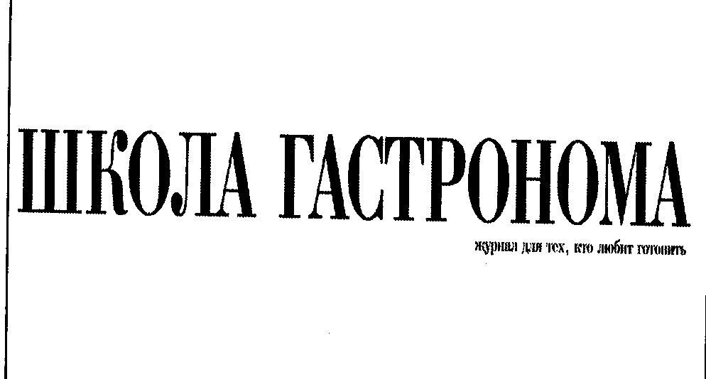 Товарный знак № 22765 «ШКОЛА ГАСТРОНОМА журнал для тех, кто лю…»