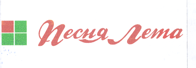 Товарный знак № 23794 «Песня Лета»
