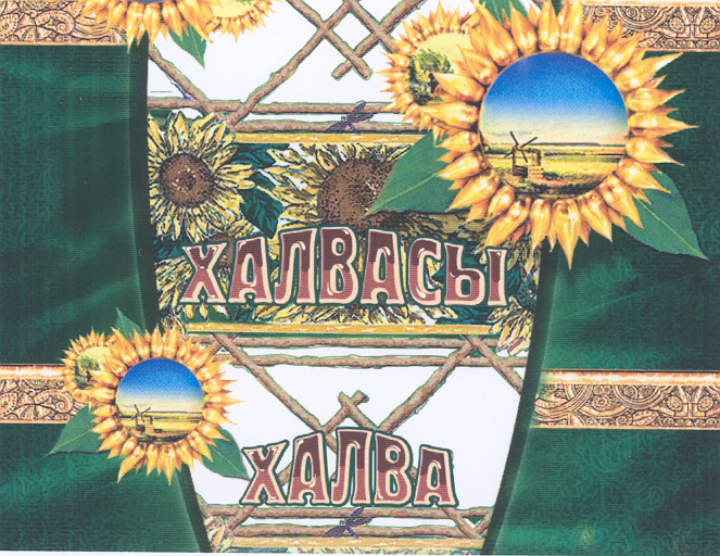 Товарный знак № 22796 «ХАЛВАСЫ ХАЛВА»