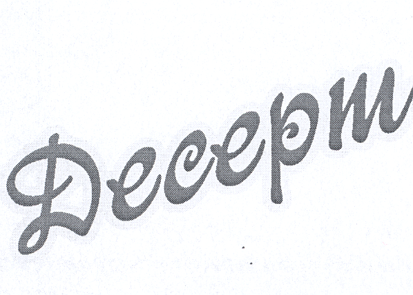 Товарный знак № 23798 «Десерт»