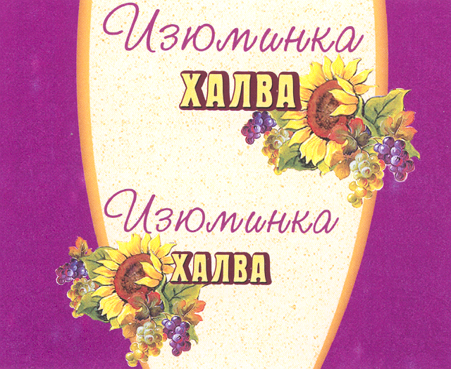 Товарный знак № 22798 «Изюминка ХАЛВА»