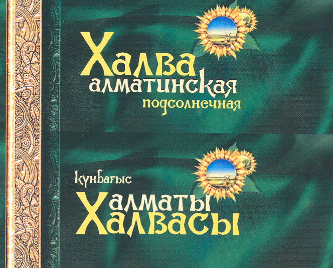 Товарный знак № 22799 «Халва алматинская подсолнечная»