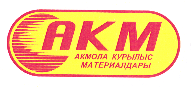 Товарный знак № 25507 «АКМ АКМОЛА КУРЫЛЫС МАТЕРИАЛДАРЫ»