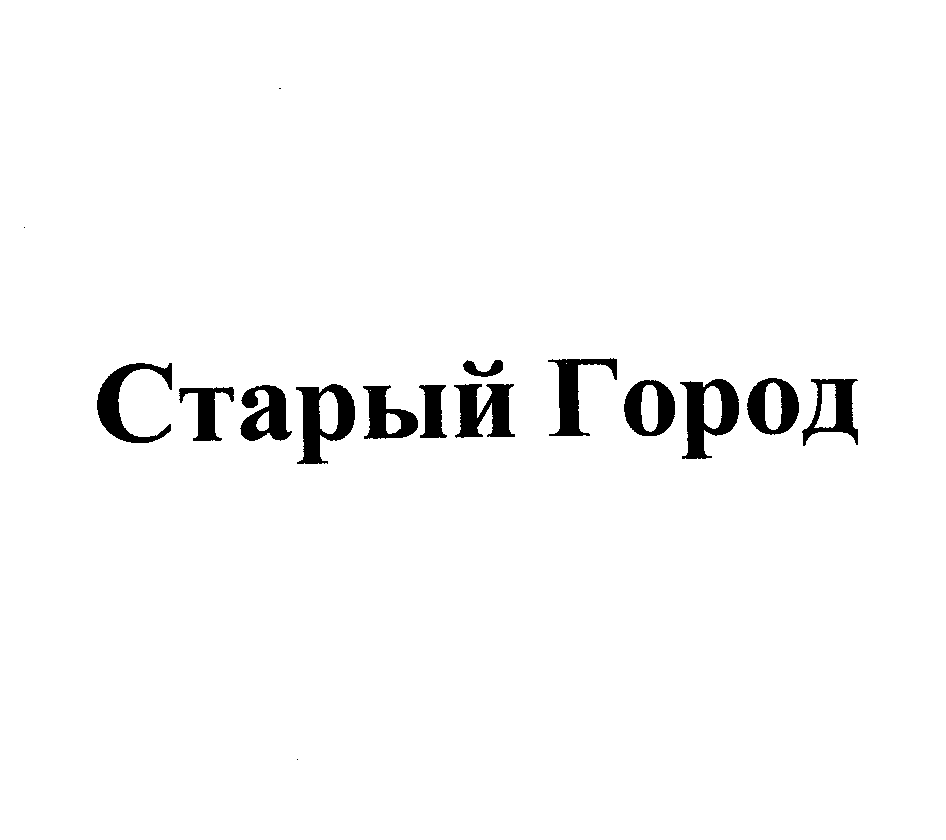 Товарный знак № 22854 «Старый Город»