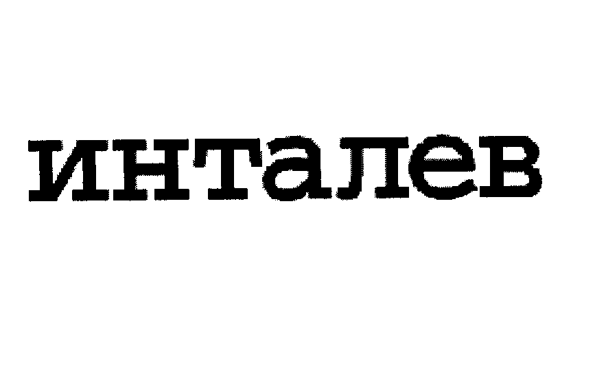 Товарный знак № 23121 «ИНТАЛЕВ»