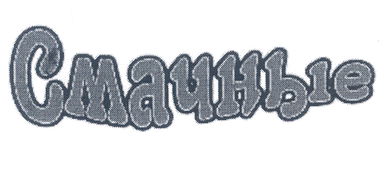 Товарный знак № 22301 «СМАЧНЫЕ»
