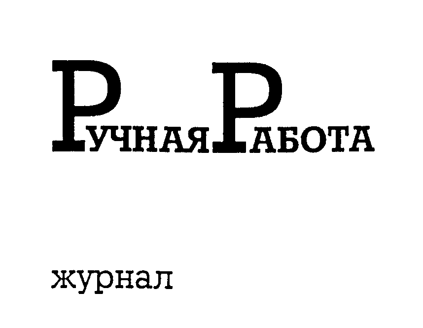 Товарный знак № 24145 «РУЧНАЯ РАБОТА журнал»