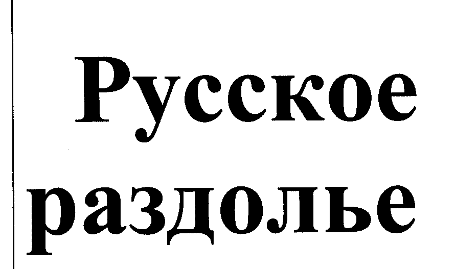 Товарный знак № 24153 «Русское раздолье»