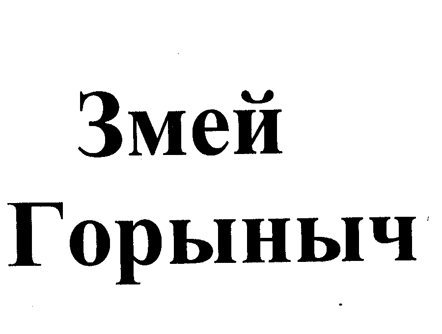 Товарный знак № 24003 «Змей Горыныч»