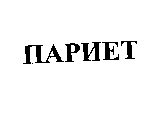 Товарный знак № 23453 «ПАРИЕТ»