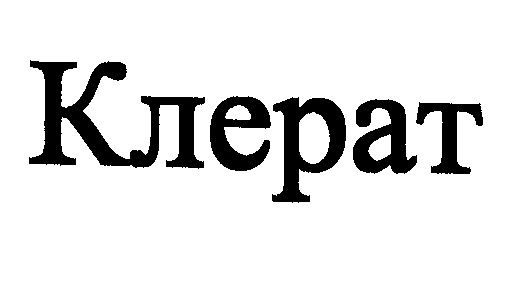 Товарный знак № 23448 «Клерат»