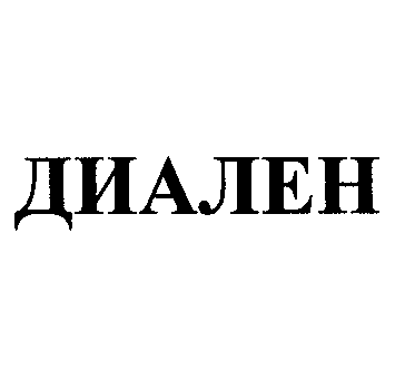 Товарный знак № 23251 «ДИАЛЕН»