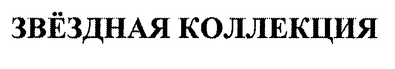 Товарный знак № 31536 «ЗВЁЗДНАЯ КОЛЛЕКЦИЯ»