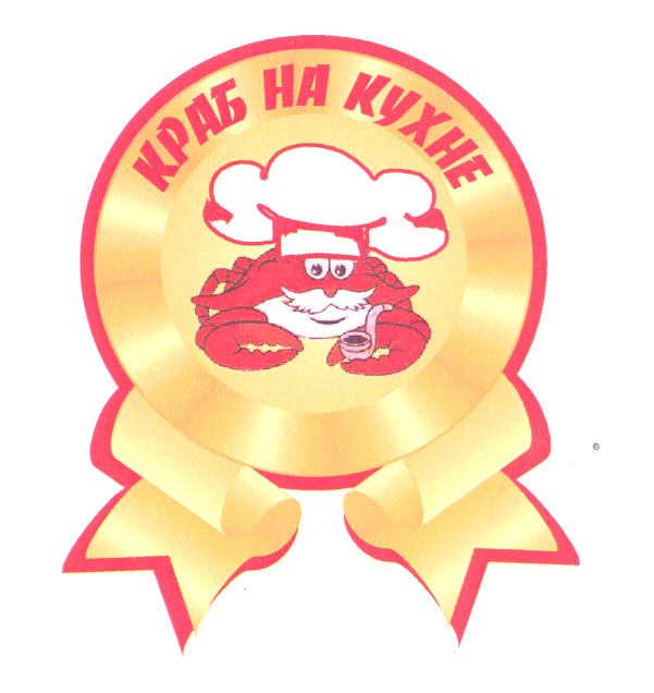 Товарный знак № 24417 «КРАБ НА КУХНЕ»