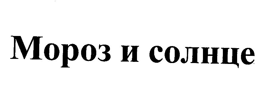 Товарный знак № 23825 «Мороз и солнце»