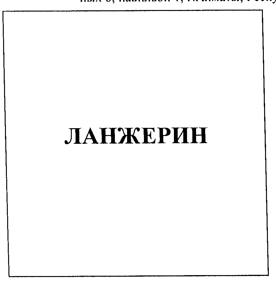 Товарный знак № 23618 «ЛАНЖЕРИН»
