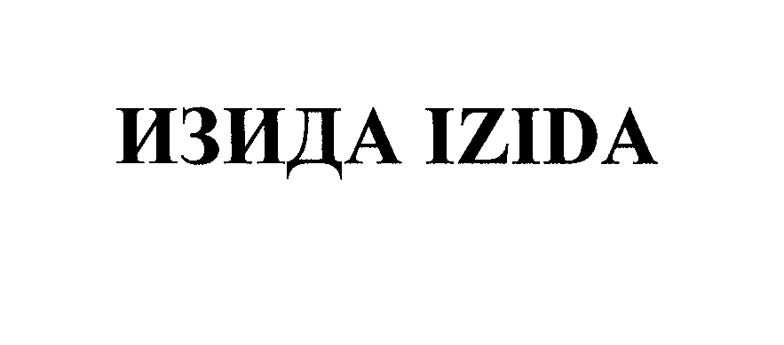 Товарный знак № 23249 «ИЗИДА IZIDА»