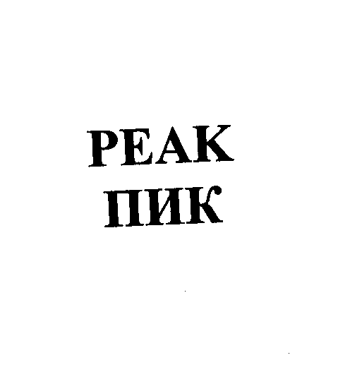 Товарный знак № 23252 «РЕАК ПИК»