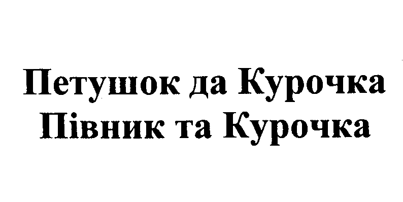 Товарный знак № 23227 «Петушок да Курочка Пiвник та Курочка»